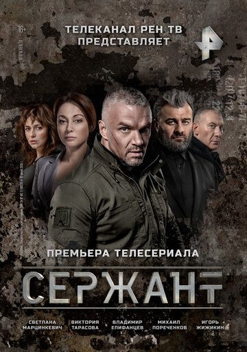 Скачать Сержант
