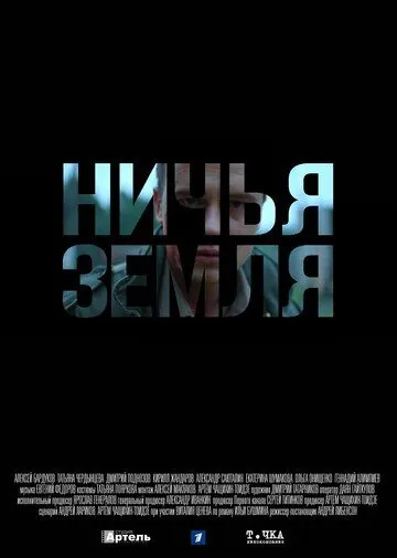 Ничья земля (2019) торрент