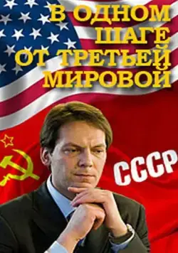В одном шаге от Третьей мировой (2009) торрент