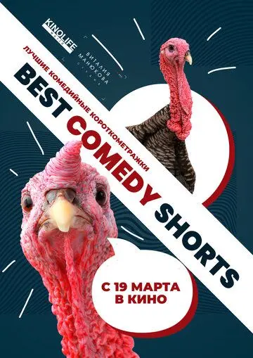 Скачать Best Comedy Shorts[xfgiven_year1] ()[/xfgiven_year1]