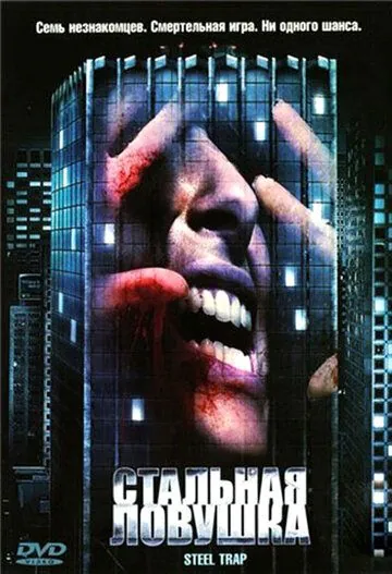 Скачать Стальная ловушка (2007)