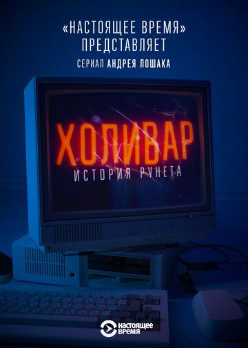 Скачать Холивар. История рунета