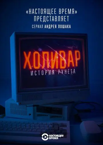 Скачать Холивар. История рунета