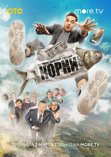 Корни скачать торрент или смотреть онлайн