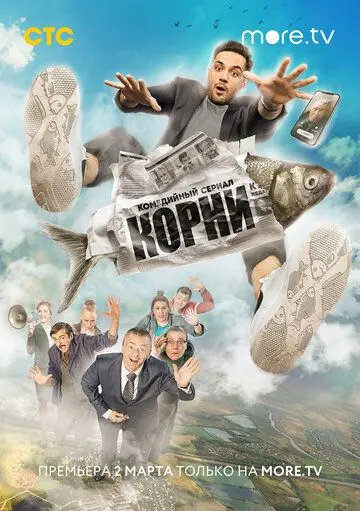 Корни скачать торрент или смотреть онлайн