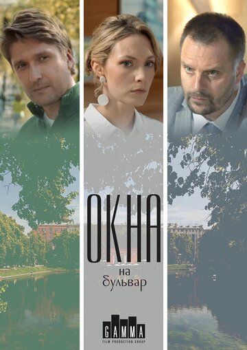 Скачать Окна на бульвар