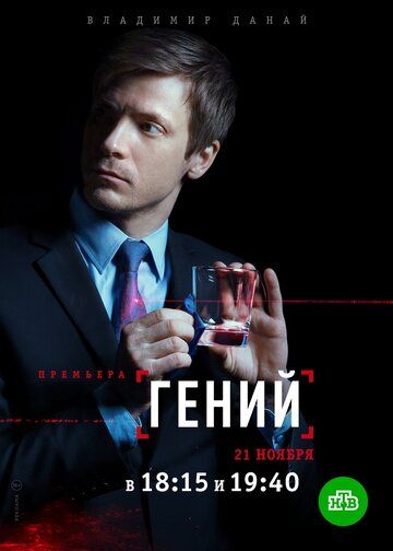 Скачать Гений