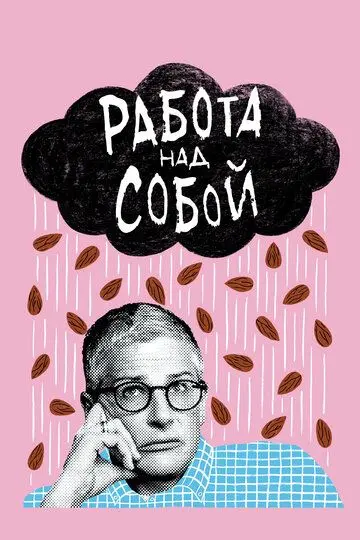Скачать Работа над собой