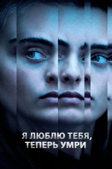 Скачать Я люблю тебя, теперь умри