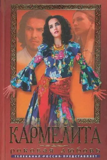 Скачать Кармелита