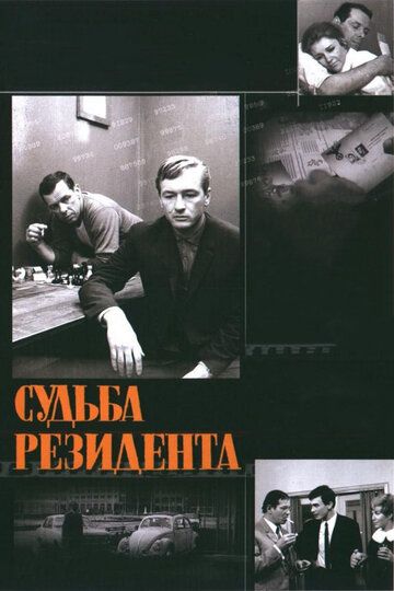 Скачать Судьба резидента