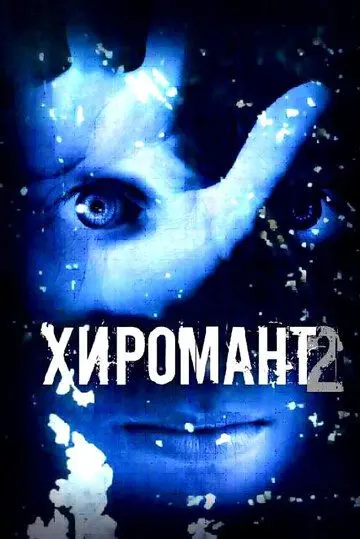 Скачать Хиромант 2