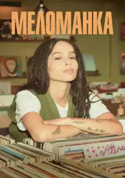 Меломанка (2020) торрент