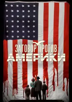 Скачать Заговор против Америки (2020)