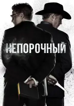 Непорочный (2017) торрент