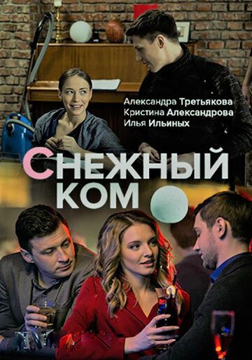 Скачать Снежный ком