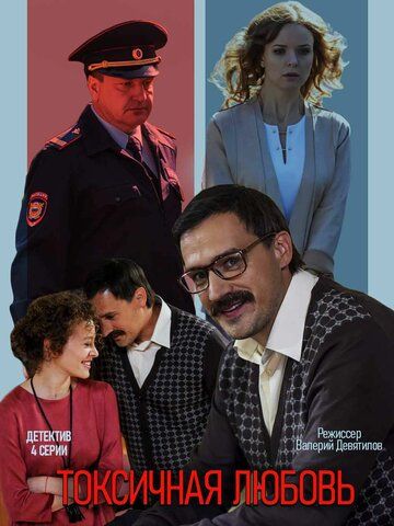 Скачать Токсичная любовь (2019)
