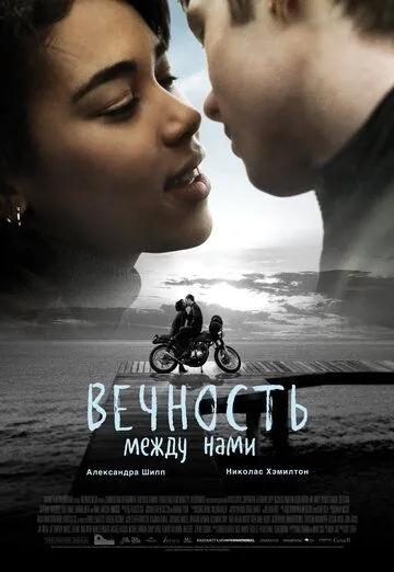 Вечность между нами (2020) торрент