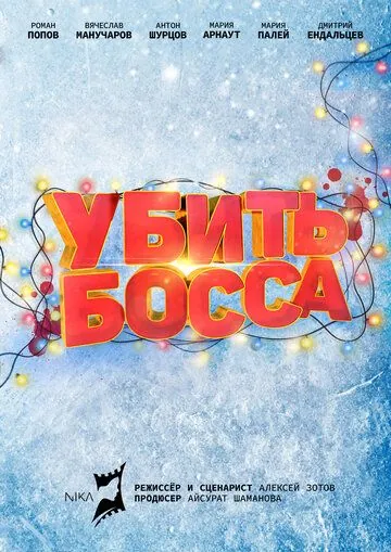 Убить босса (2020) торрент
