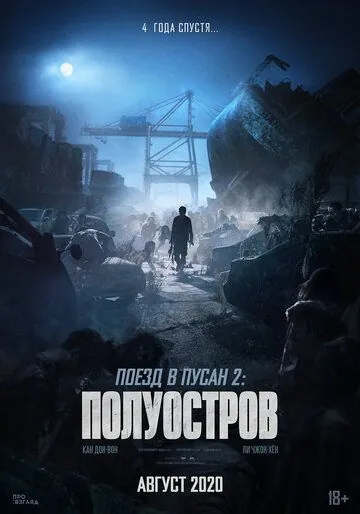 Поезд в Пусан 2: Полуостров (2020) торрент