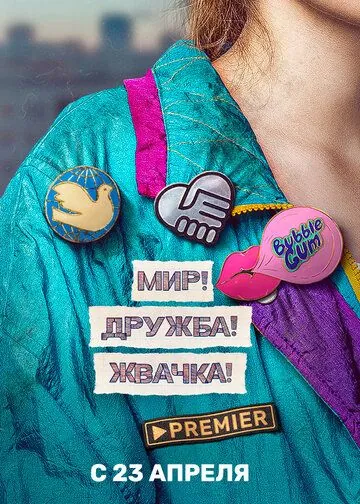 Скачать Мир! Дружба! Жвачка! (2019)