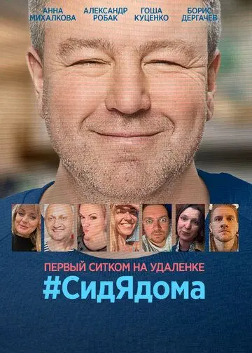 СидЯдома скачать торрент или смотреть онлайн