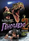 Генозавр 2 (1997) торрент