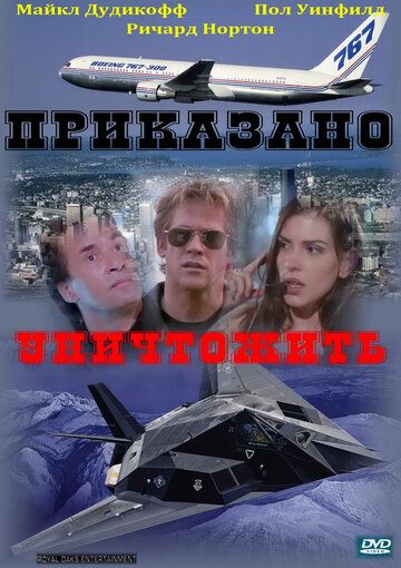 Скачать Приказано уничтожить