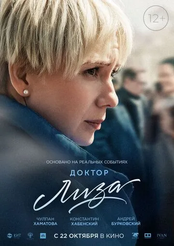 Доктор Лиза (2020) торрент