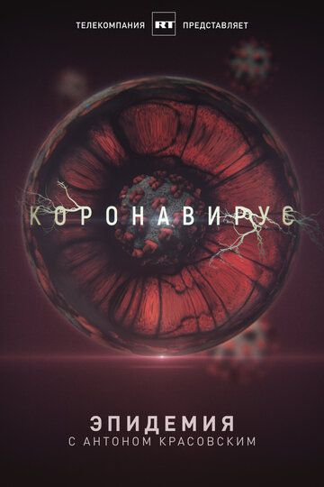 Скачать Эпидемия с Антоном Красовским: Всё о коронавирусе