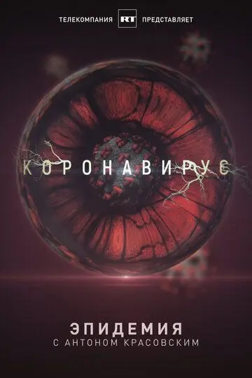 Скачать Эпидемия с Антоном Красовским: Всё о коронавирусе[xfgiven_year1] ()[/xfgiven_year1]