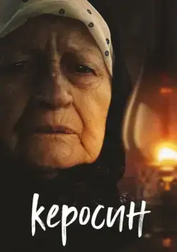 Керосин (2019) торрент