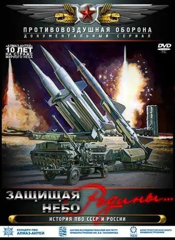 Скачать Защищая небо Родины. История отечественной ПВО 2011 торрент