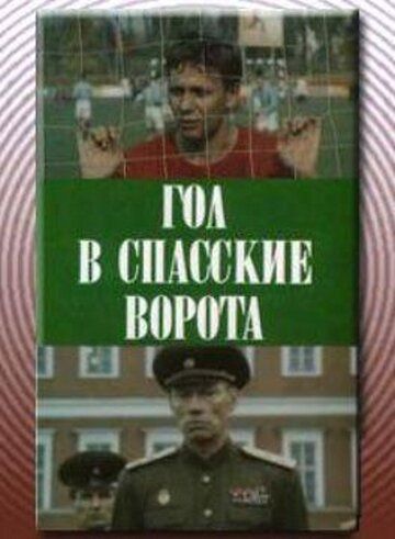 Скачать Гол в Спасские ворота