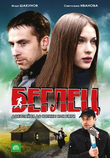 Беглец (2011) через торрент бесплатно Скачать Беглец