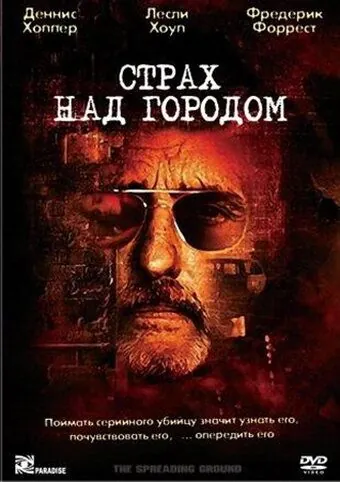 Страх над городом (2000) торрент