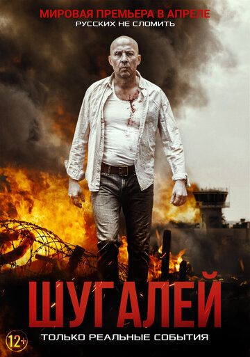 Скачать Шугалей