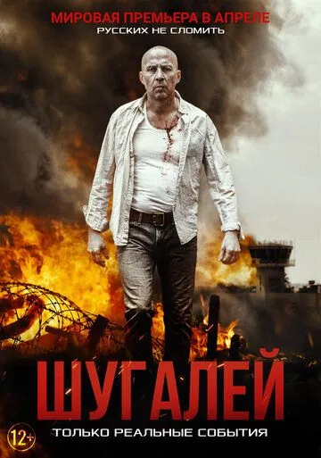 Шугалей (2020) торрент