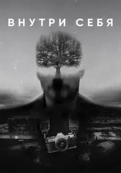 Внутри себя (триллер) (2018) торрент