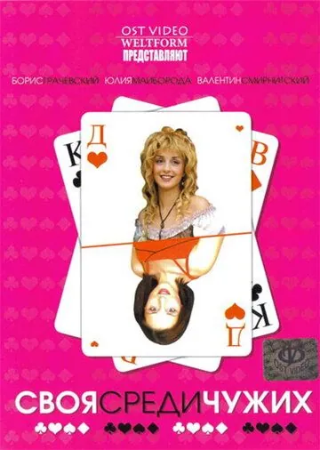 Своя среди чужих (2006) торрент