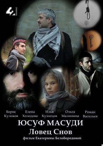 Скачать Юсуф Масуди. Ловец снов