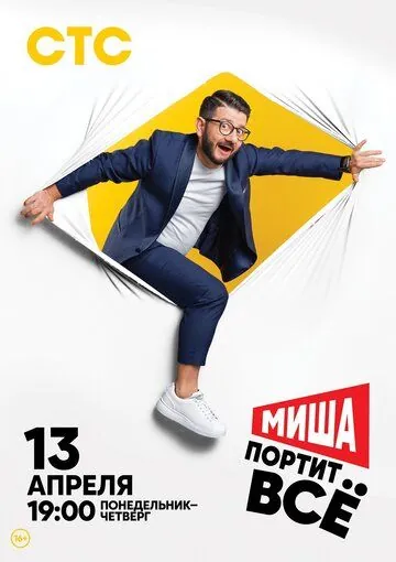Миша портит всё (2020) торрент