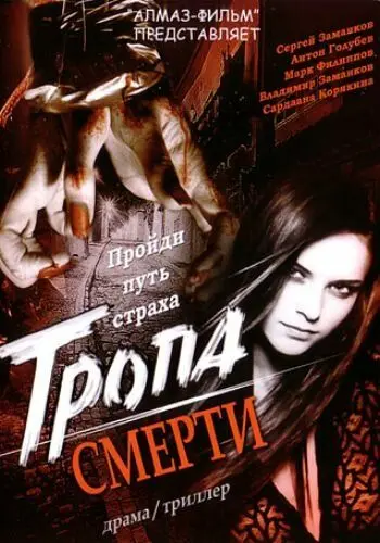 Скачать Тропа смерти[xfgiven_year1] ()[/xfgiven_year1]
