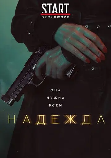 Скачать Надежда[xfgiven_year1] ()[/xfgiven_year1]