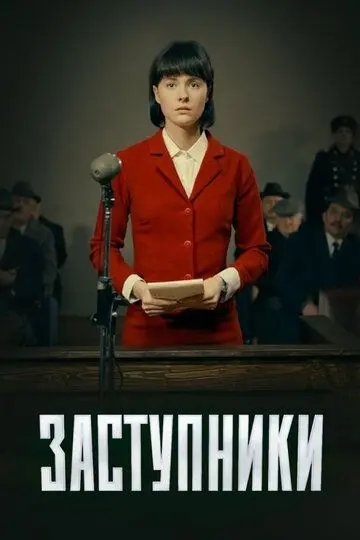 Заступники скачать торрент или смотреть онлайн