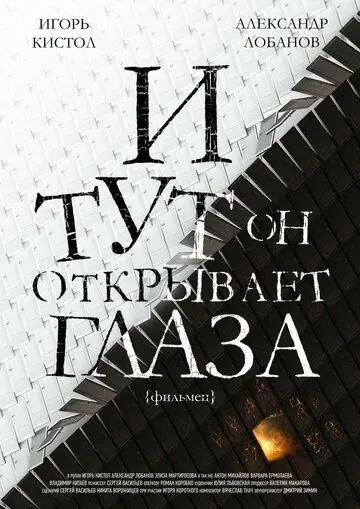 Скачать И тут он открывает глаза