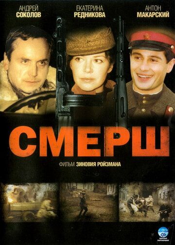 Скачать СМЕРШ