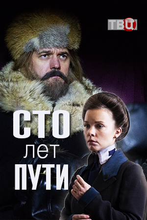 Скачать Сто лет пути