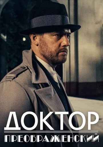 Скачать Доктор Преображенский (2018)