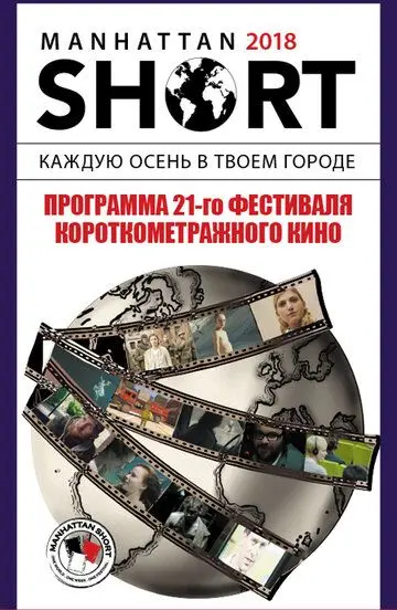 Скачать Манхэттенский фестиваль короткометражных фильмов 2018